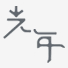 游客头像